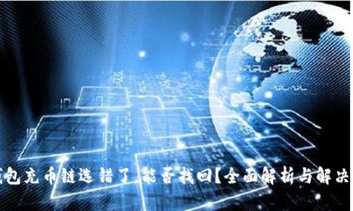 TP钱包充币链选错了，能否找回？全面解析与解决方案